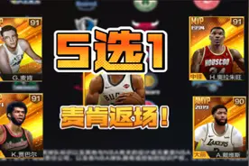 最强NBA:返场麦肯！和5选1你喜欢哪个？视频封面
