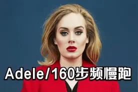 160步频慢跑音乐/Adele8首/非常适合休闲慢跑/运动健身必备佳品视频封面
