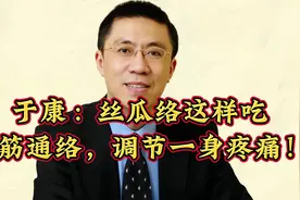于康：丝瓜络这样吃，舒筋通络，调节一身疼痛！视频封面