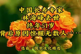 中国长寿专家林海峰去世，终年51岁，背后原因惊醒无数人……视频封面
