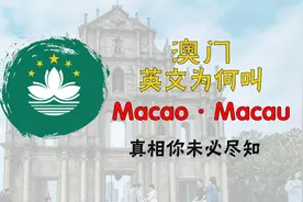 澳门英文为何叫“Macao”，和妈祖有多大关系？真相你未必尽知视频封面