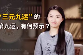 什么是“三元九运”？2024龙年进入第9运，有何预示吗？视频封面