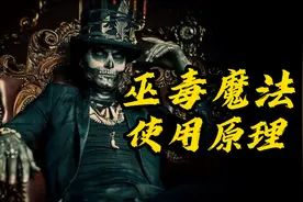 一个视频看懂：巫毒教魔法使用逻辑视频封面