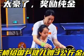 太豪了，奖励纯金！王楠给国乒健儿赠3公斤金牌，总价值600多万视频封面
