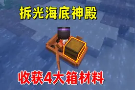 我的世界1.20联机47：爆肝数小时，拆光海底神殿，收获4大箱材料