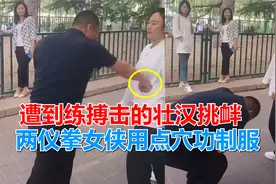 遭练搏击的壮汉挑衅，两仪拳女侠果断出手，一招点穴功将壮汉打服视频封面