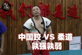 中国跤和柔道技术上的区别，效果看似相同，细节完全不同！视频封面