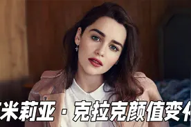 “龙妈”艾米莉亚·克拉克的颜值变化，热情奔放，高贵典雅的女孩视频封面