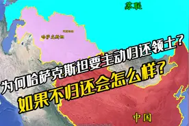 【领土】为何哈萨克斯坦要主动归还领土？如果不归还会怎么样？视频封面