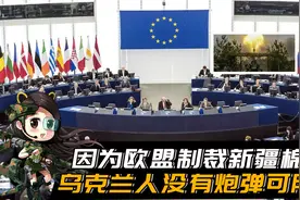 因制裁新疆棉，乌克兰没炮弹可用！对于欧洲的批评，中方懒得回应视频封面