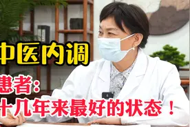 吃中药后，月经不调，身体情况明显好转，患者：十几年来最好状态视频封面