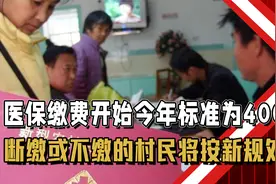 医保缴费开始，24年标准为400元，断缴或不缴的村民将按新规处理视频封面