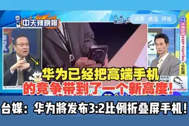 华为新机黄金比例引人关注！华为将发布3：2比例折叠屏手机视频封面