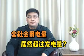 热门话题！全社会用电量居然超过发电量？这是怎么回事？视频封面