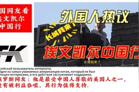 埃文凯尔中国行，外网沸腾了！印网友：不就是捐赠一个相册吗？视频封面