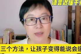 三个方法，让孩子变得能说会道，语言迟缓的宝贝收藏保存视频封面