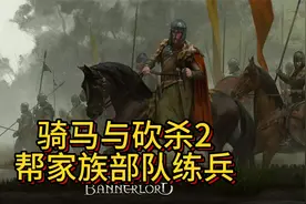 骑马与砍杀2：帮家族部队练兵视频封面
