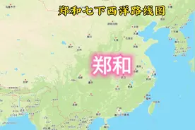 郑和七下西洋路线图，航海家人生轨迹图视频封面