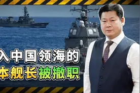 闯入中国领海的日舰长被撤职，日方欲盖弥彰，中方反击手段犀利视频封面