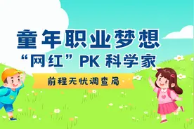 童年职业梦想PK，“网红”挤掉科学家视频封面