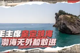 毛主席一句话，改变领海划分“潜规则”，渤海成我国“独家领地”视频封面