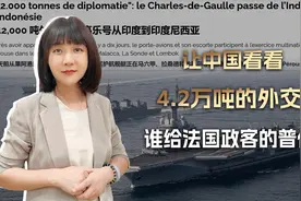 唯一航母送来亚太，法军很普信：让中国看看什么叫4.2万吨的外交视频封面