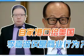 自家港口给美国，李嘉诚仅是商业行为？行为不算卖国，但属于害国视频封面