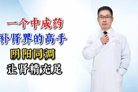 一个中成药，补肾界的高手  阴阳同调，让肾精充足视频封面