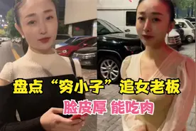 盘点“穷小子”追女老板：追女孩就得脸皮厚，土味情话滔滔不绝视频封面