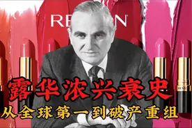 一口气看完美妆品牌露华浓兴衰史，从世界第一到破产重组视频封面