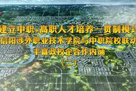 信阳涉外职业技术学院与中职院校联动 丰富政校企合作内涵视频封面