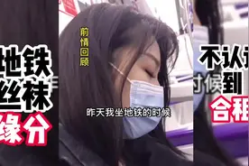 地铁上从不认识到一起合租，盘点地铁丝袜带来的奇妙缘分视频封面