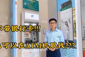 不带银行卡！也可以在ATM机取钱？邮政储蓄银行无卡存款怎么操作视频封面