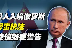 中俄关系受创！5名中国人入境俄罗斯，遭俄边防人员野蛮执法视频封面