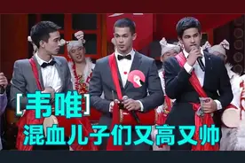 韦唯和3个儿子现场同台，混血儿子们太帅，老三15岁1米87惊呆全场视频封面