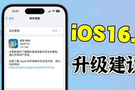 ios16最终版本，iOS16.6升级建议！视频封面