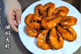 天津年夜饭之“油焖大虾”，色泽红亮不腥不柴，做法简单下酒好菜视频封面