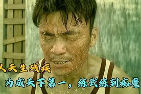男人天生残疾，为成天下第一，练武练到痴魔！视频封面
