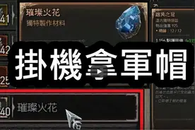 【暗黑4】快速取得精美电花！挂机也能拿军帽！不爱打嘟嘟必看！