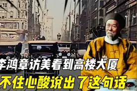 1896年李鸿章初次访美，看到满街高楼大厦，说了句心酸的话视频封面