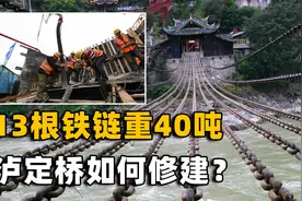 泸定桥是如何修建的？13根铁索重达40吨，在清朝纯靠人力搭上去！视频封面