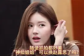 比刘亦菲漂亮！赵露思妥妥的真人芭比，在你心里神仙姐姐换人了吗视频封面