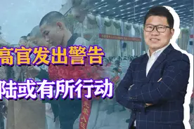 解放军征调老兵二次入伍？美高官：大陆要动手，美台必须提高警惕视频封面