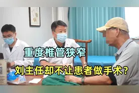 老先生很重的腰椎管狭窄，刘主任却不建议手术？原因在这！视频封面