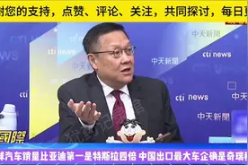 全球汽车销量比亚迪第一是特斯拉四倍 中国出口最大车企确是奇瑞视频封面