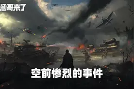 64.二战德国巨型防空塔，从未被攻陷的堡垒，到底是一种什视频封面