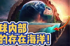 地球内部竟然存在海洋？视频封面