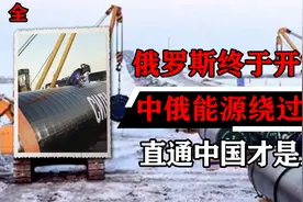 俄罗斯终于开窍了？中俄能源大命脉绕过蒙古，直通中国才是正道视频封面