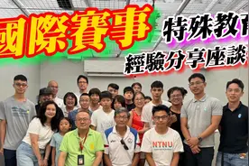 特殊教育理念與實踐對策：國際賽事經驗分享视频封面