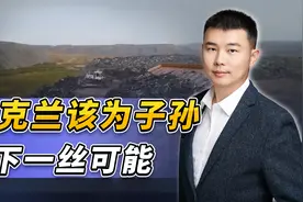美国威胁后，“星链”也露出了獠牙，乌克兰该为子孙留下一丝可能视频封面
